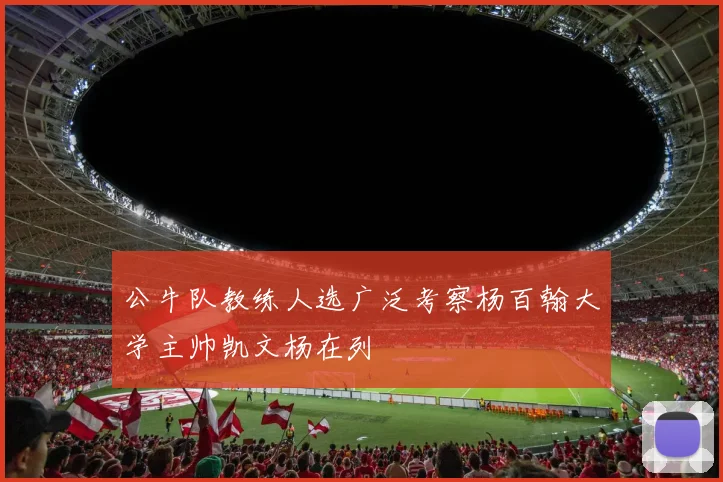 公牛队教练人选广泛考察杨百翰大学主帅凯文杨在列