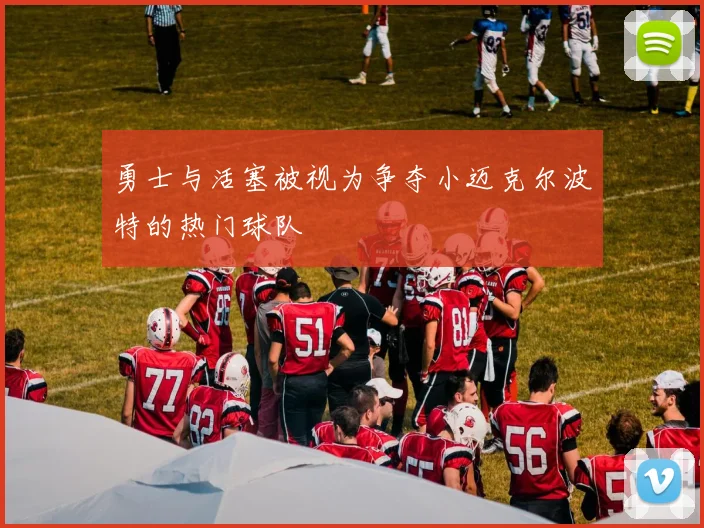 勇士与活塞被视为争夺小迈克尔波特的热门球队