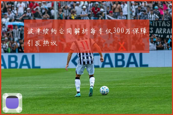 波津续约合同解析每季仅300万保障引发热议