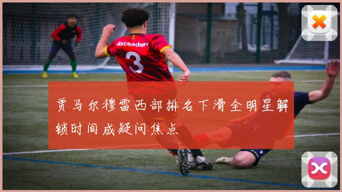 贾马尔穆雷西部排名下滑全明星解锁时间成疑问焦点