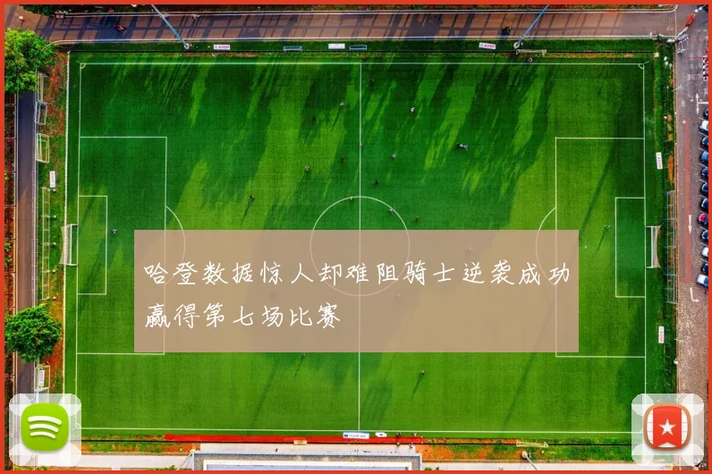 哈登数据惊人却难阻骑士逆袭成功赢得第七场比赛