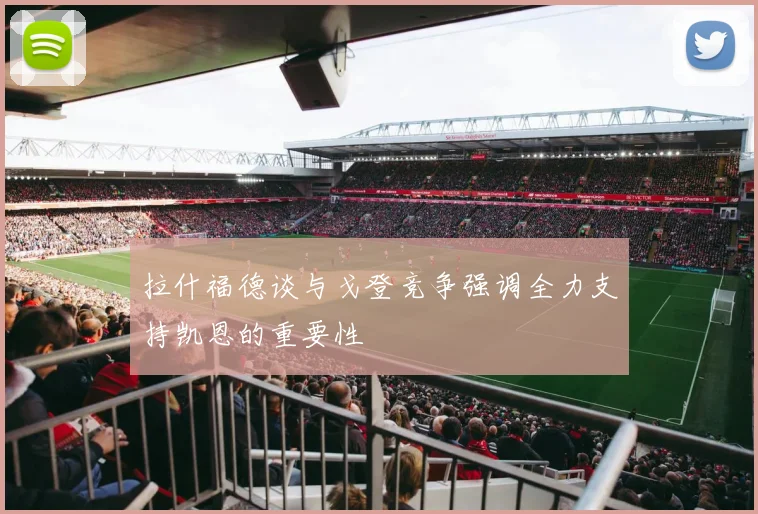 拉什福德谈与戈登竞争强调全力支持凯恩的重要性