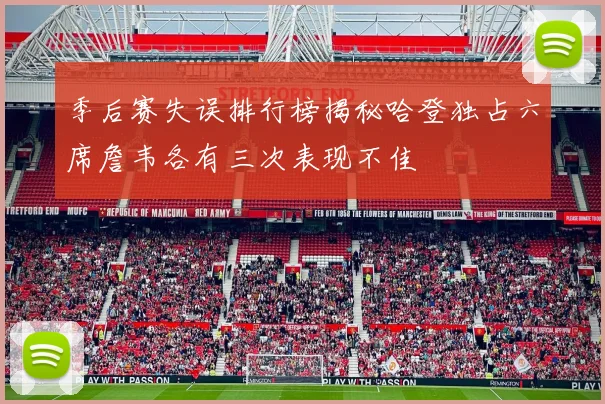 季后赛失误排行榜揭秘哈登独占六席詹韦各有三次表现不佳