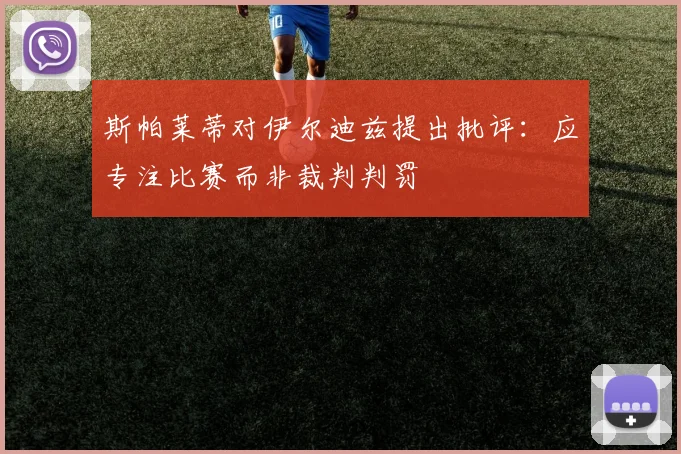 斯帕莱蒂对伊尔迪兹提出批评：应专注比赛而非裁判判罚